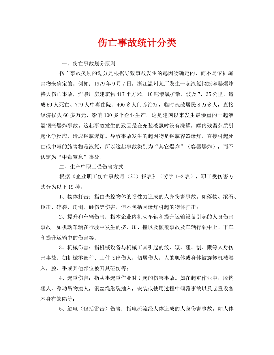 《安全管理》之伤亡事故统计分类 _第1页