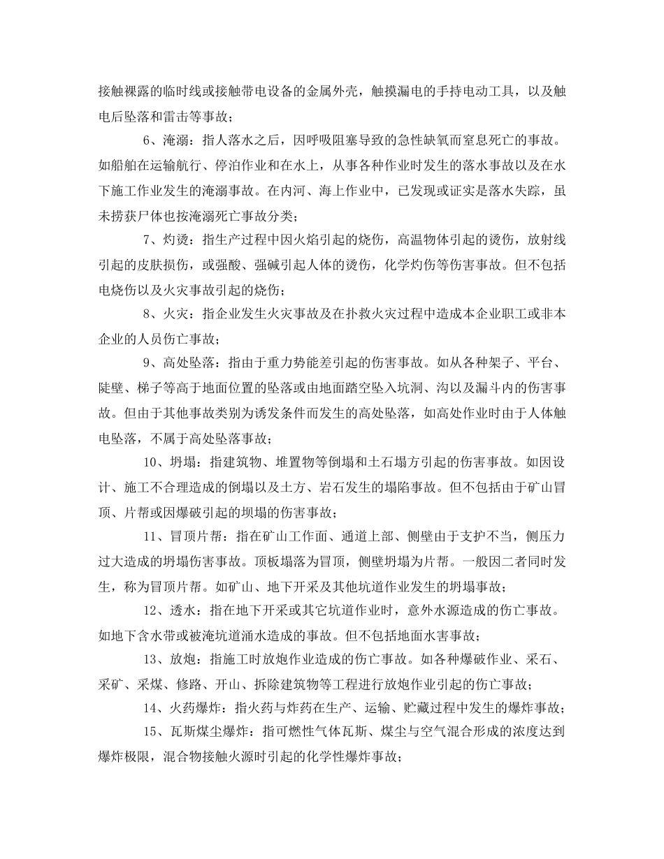 《安全管理》之伤亡事故统计分类 _第2页