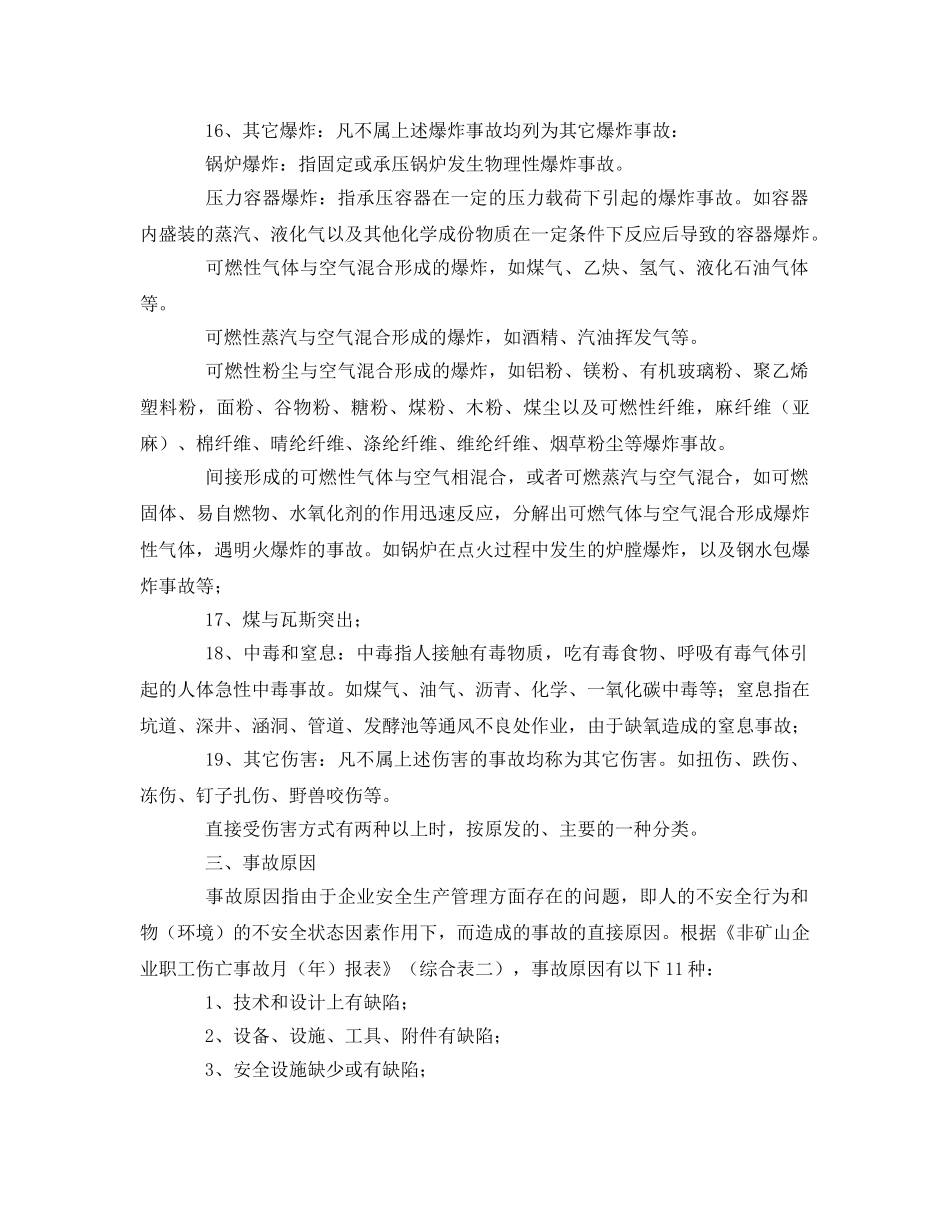 《安全管理》之伤亡事故统计分类 _第3页