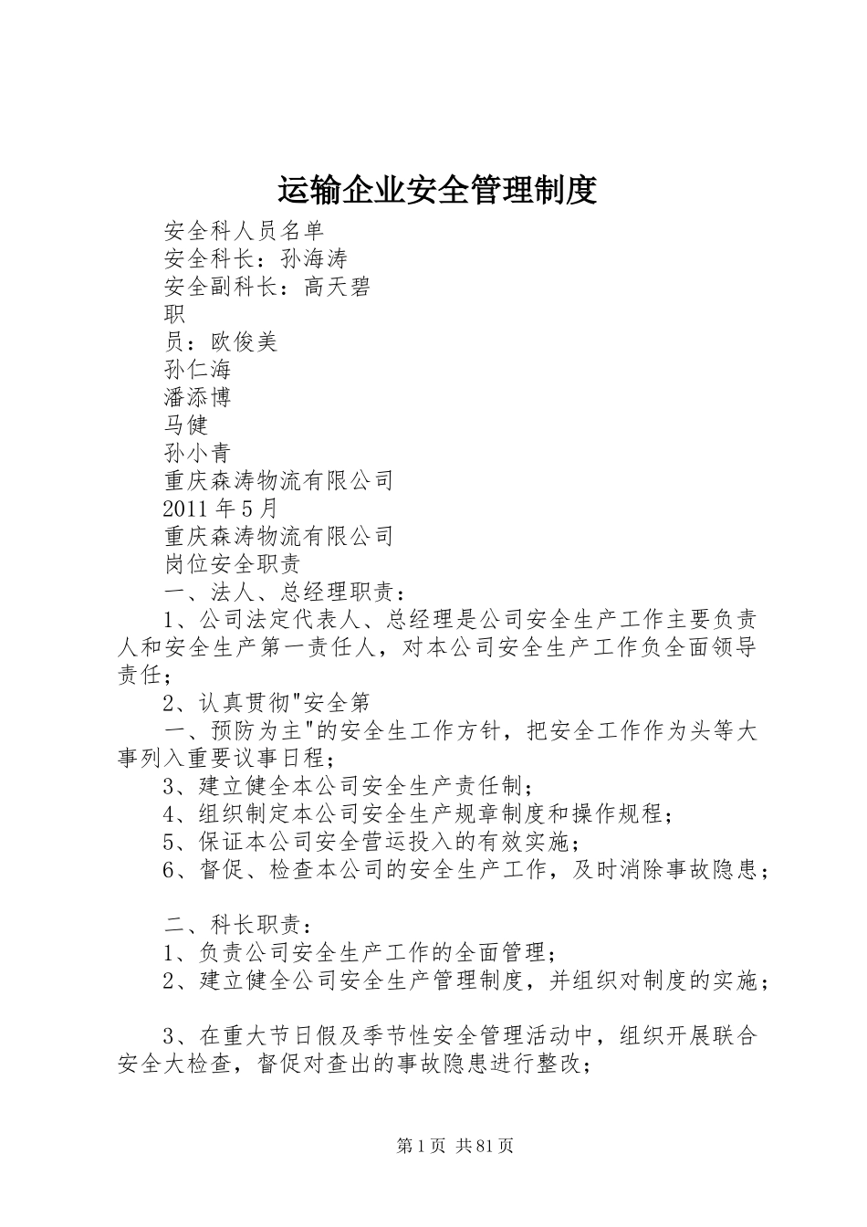 运输企业安全管理规章制度 _第1页