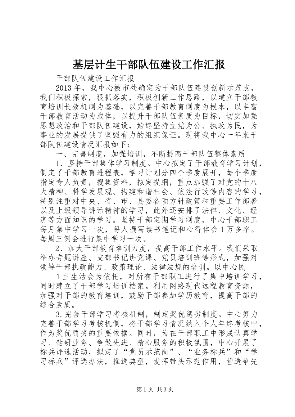 基层计生干部队伍建设工作汇报 _第1页