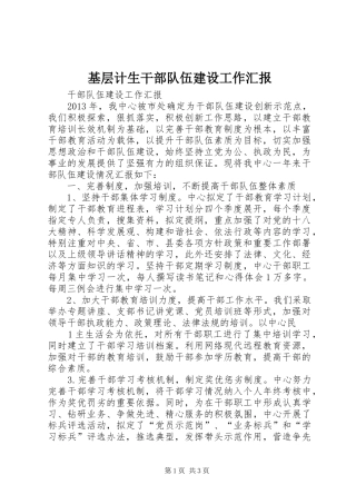 基层计生干部队伍建设工作汇报 