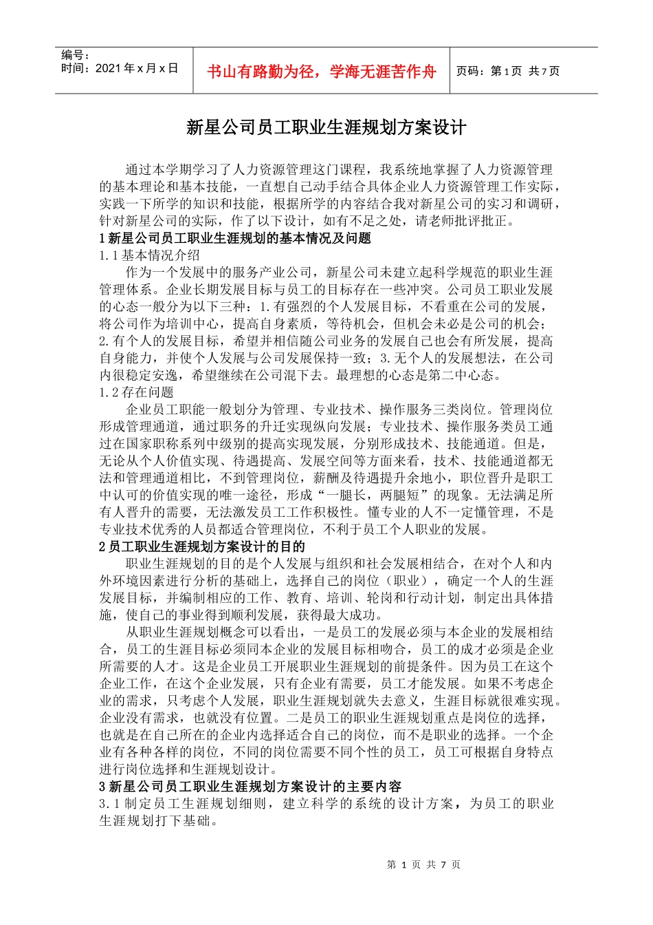 新星公司员工职业生涯规划方案设计_第1页