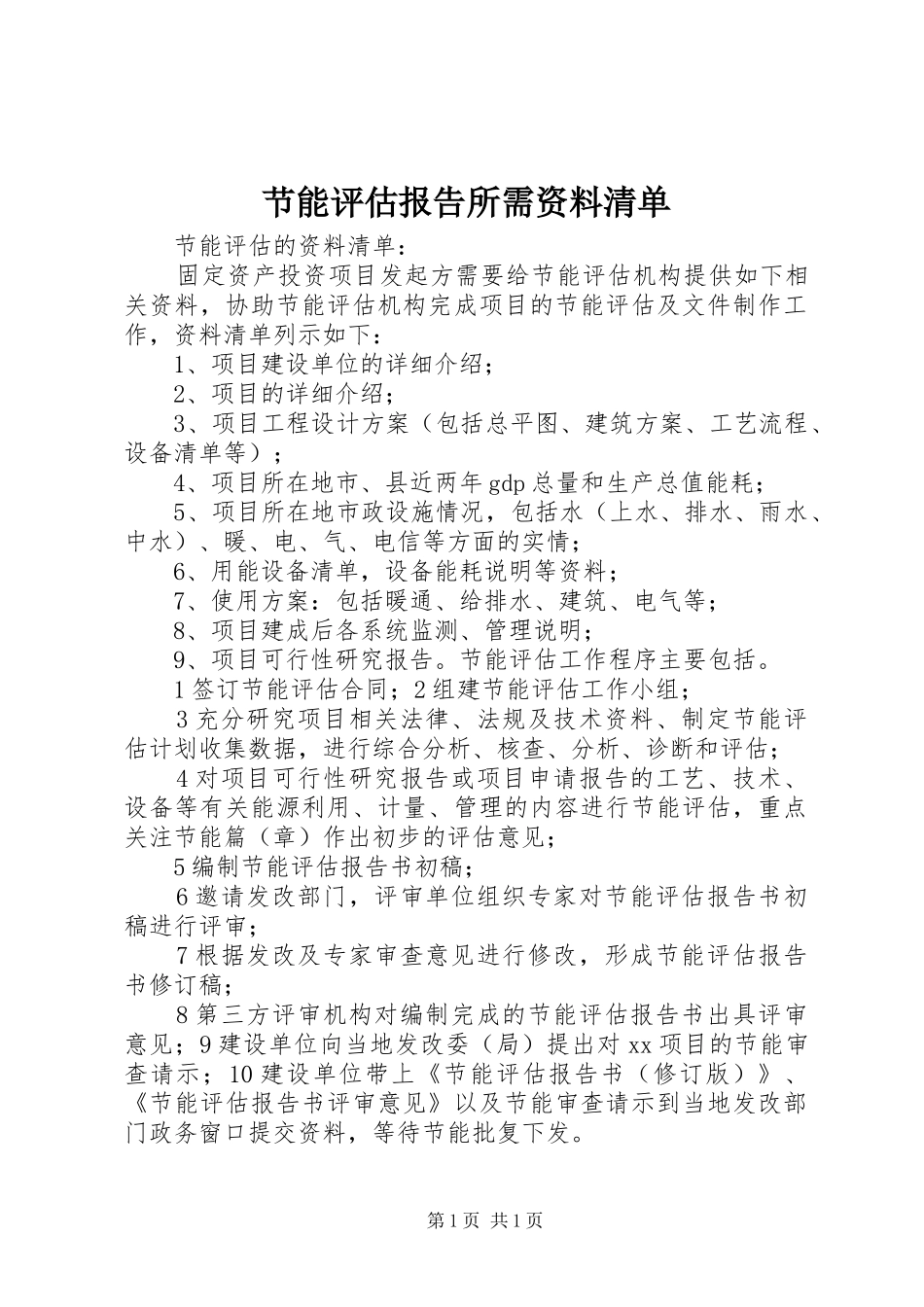 节能评估报告所需资料清单 _第1页