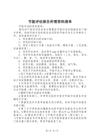 节能评估报告所需资料清单 