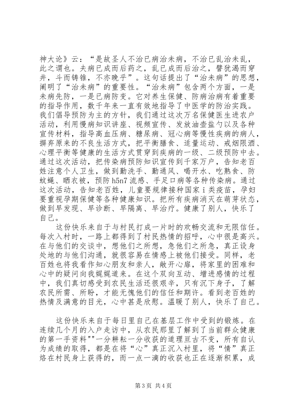 万名干部进农户汇报材料 _第3页