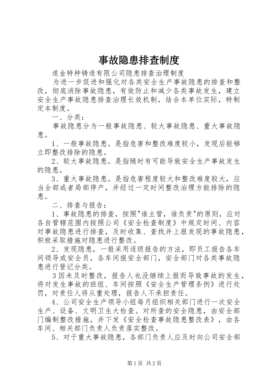 事故隐患排查规章制度  (2)_第1页