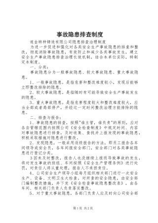 事故隐患排查规章制度  (2)