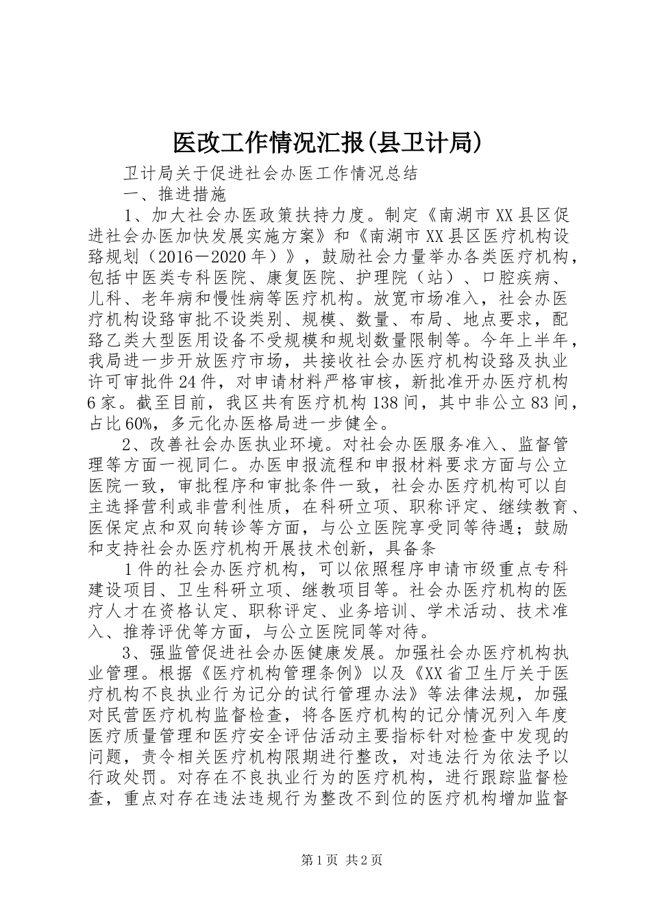 医改工作情况汇报(县卫计局) _第1页