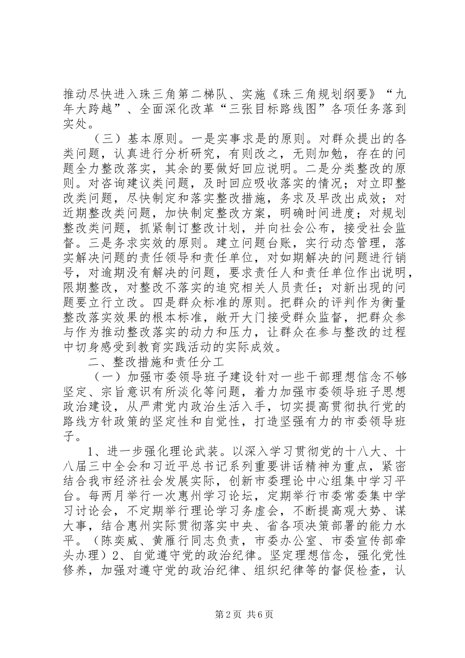 市委常委班子党的群众路线教育实践活动整改方案_第2页