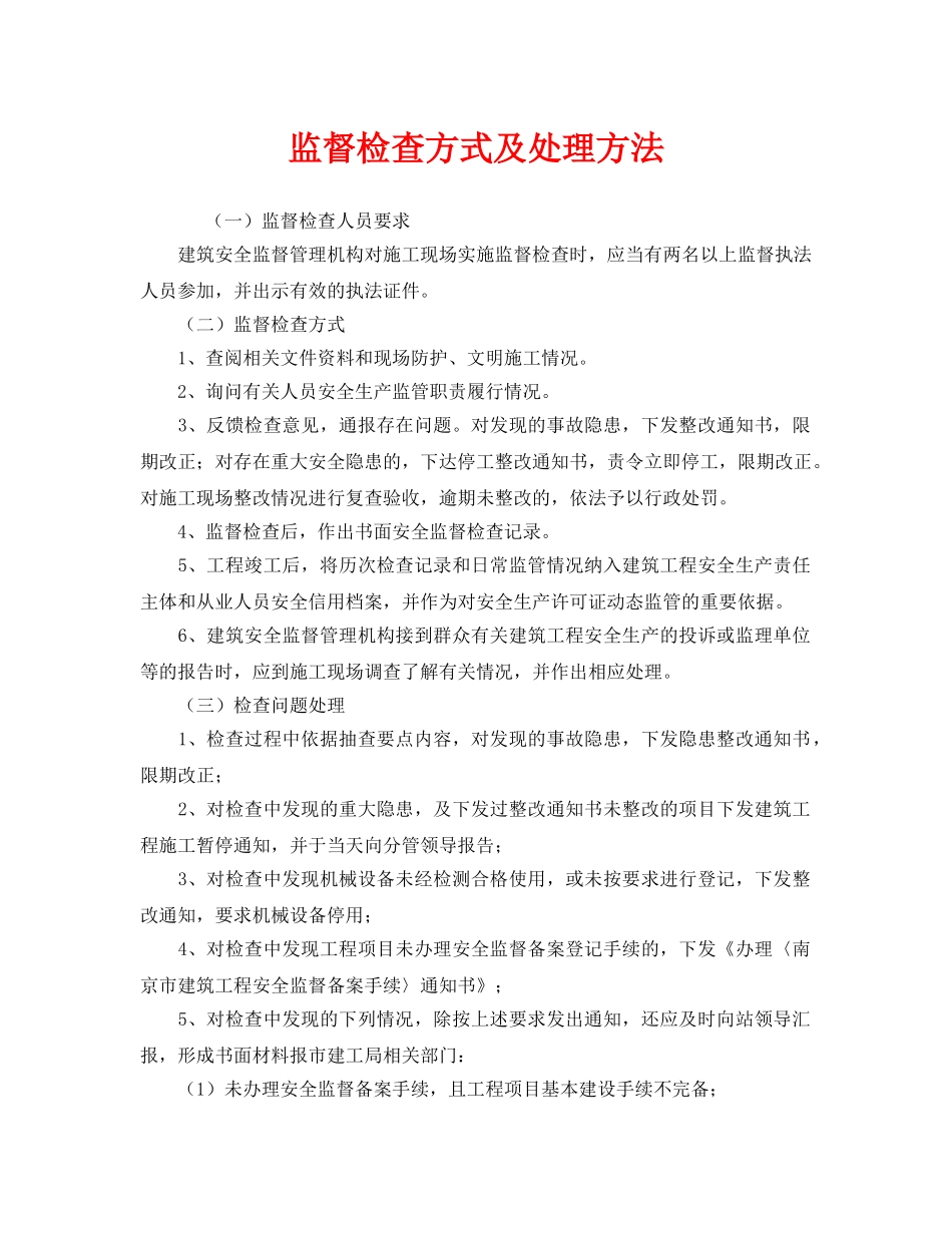 《安全管理》之监督检查方式及处理方法 _第1页