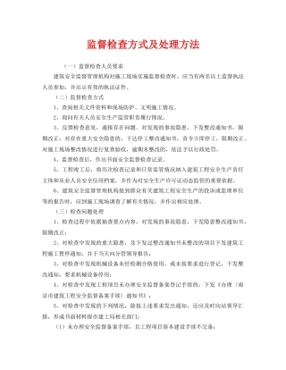 《安全管理》之监督检查方式及处理方法 