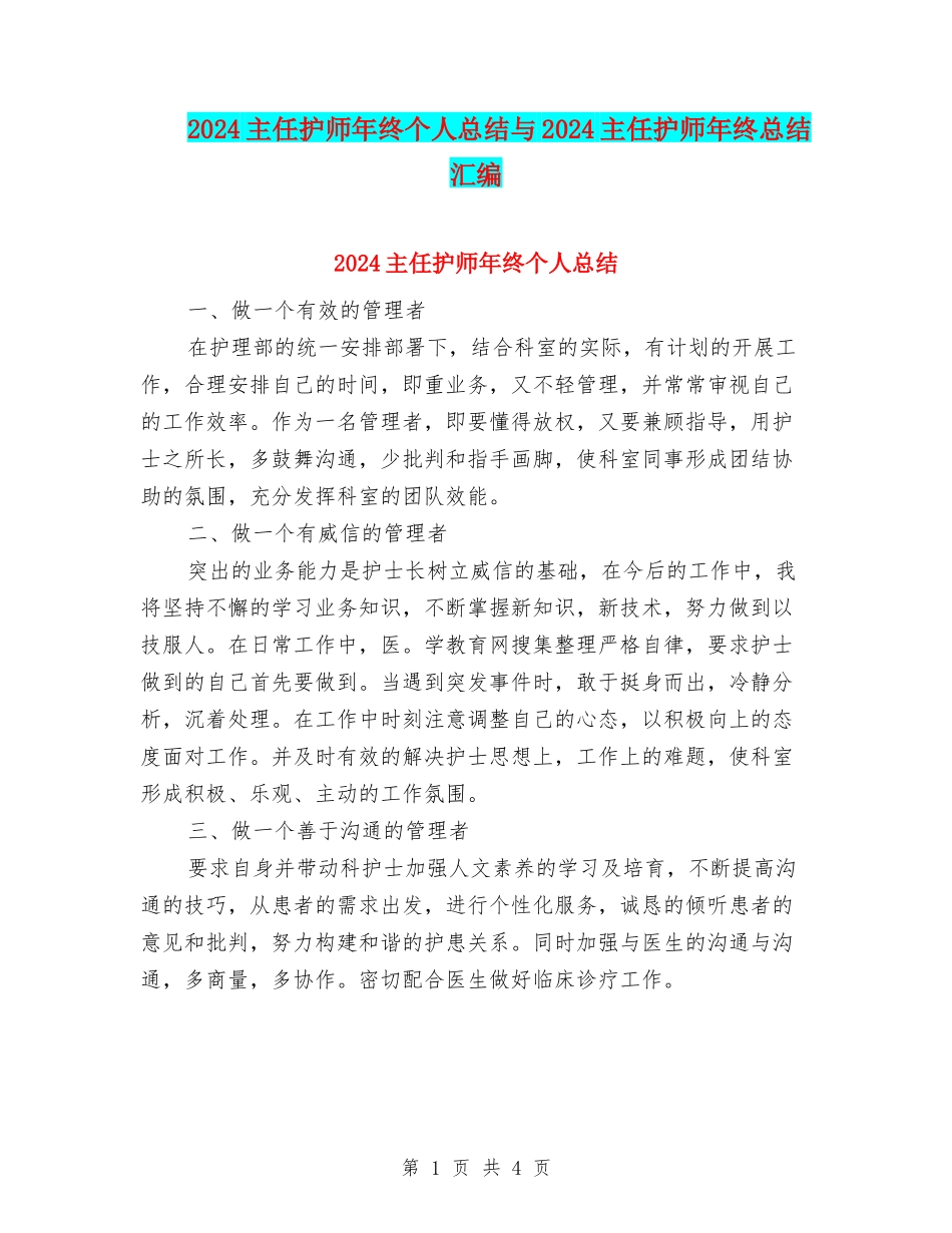 2024主任护师年终个人总结与2024主任护师年终总结汇编_第1页