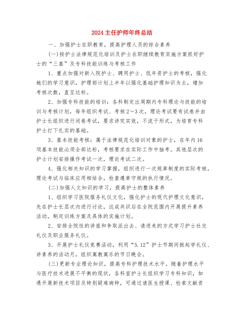 2024主任护师年终个人总结与2024主任护师年终总结汇编_第2页