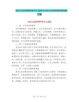 2024主任护师年终个人总结与2024主任护师年终总结汇编
