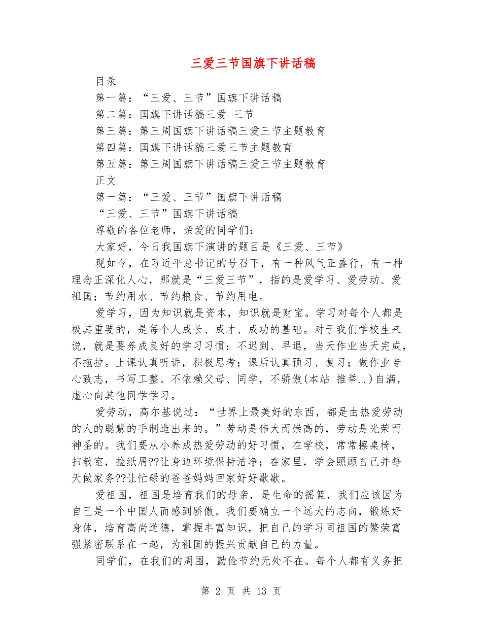 三爱三节国旗下讲话稿_第2页