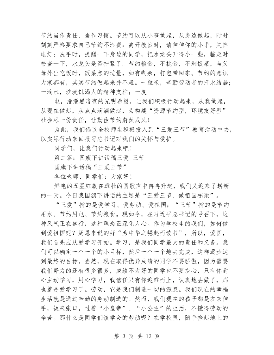 三爱三节国旗下讲话稿_第3页