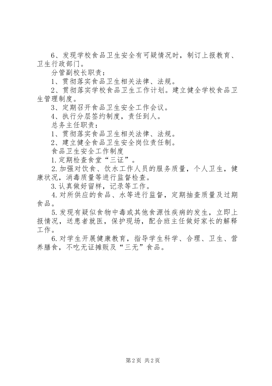 食品卫生安全工作岗位责任制及规章制度 _第2页