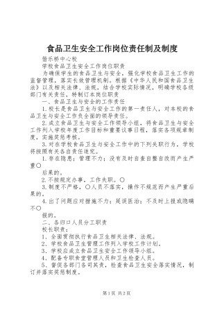 食品卫生安全工作岗位责任制及规章制度 