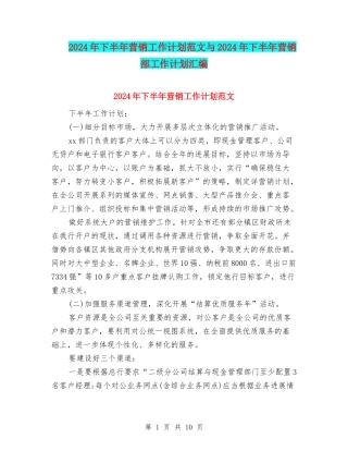 2024年下半年营销工作计划范文与2024年下半年营销部工作计划汇编