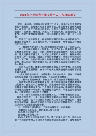 2017年上半年办公室文员个人工作总结范文