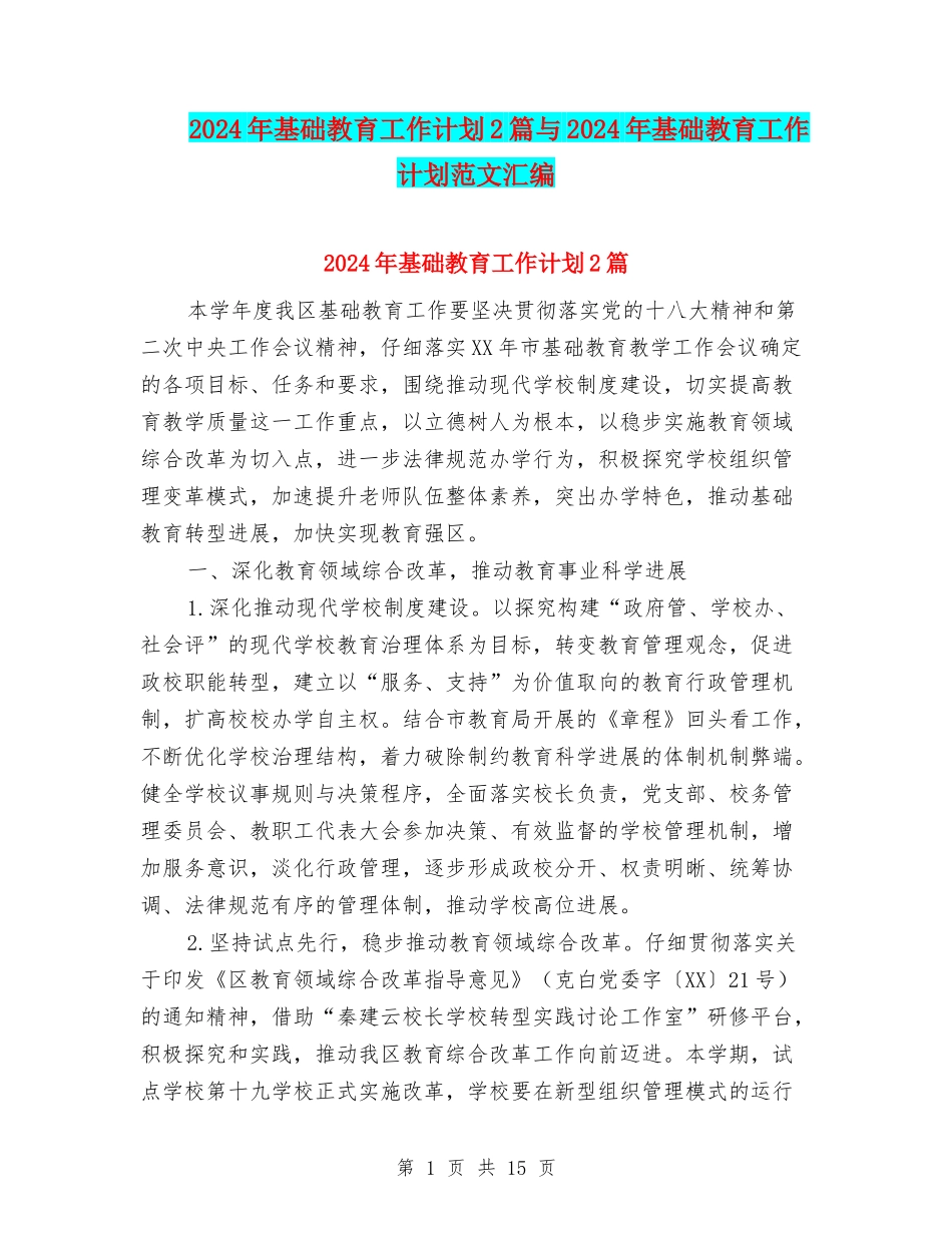 2024年基础教育工作计划2篇与2024年基础教育工作计划范文汇编_第1页
