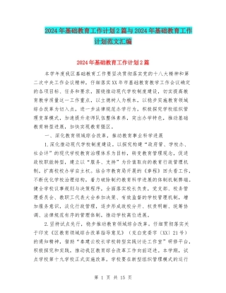 2024年基础教育工作计划2篇与2024年基础教育工作计划范文汇编