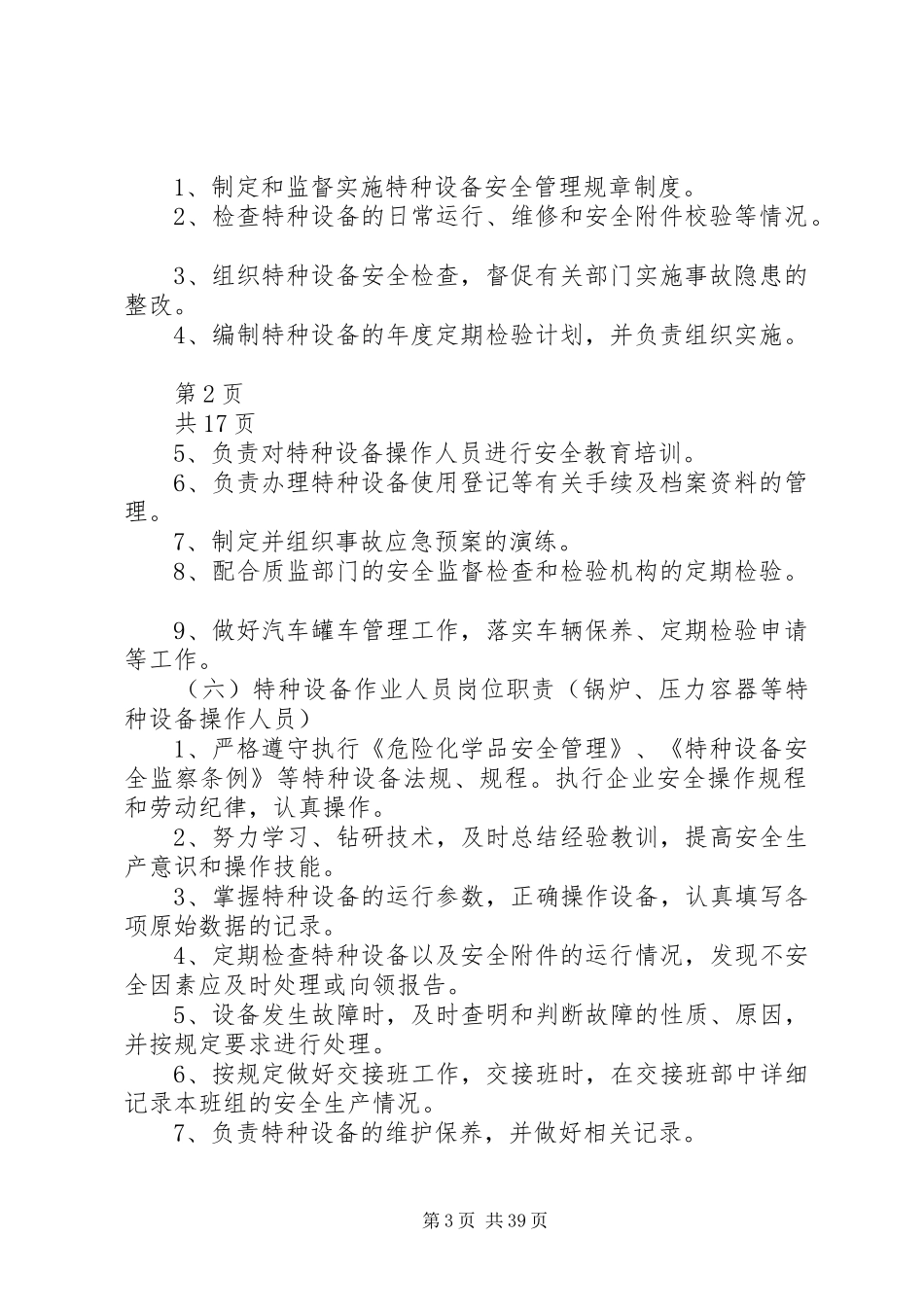 特种设备使用安全管理规章制度_第3页