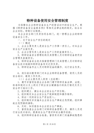 特种设备使用安全管理规章制度