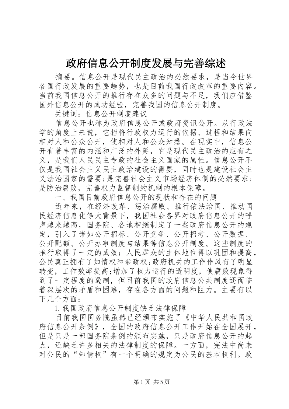 政府信息公开规章制度发展与完善综述_第1页