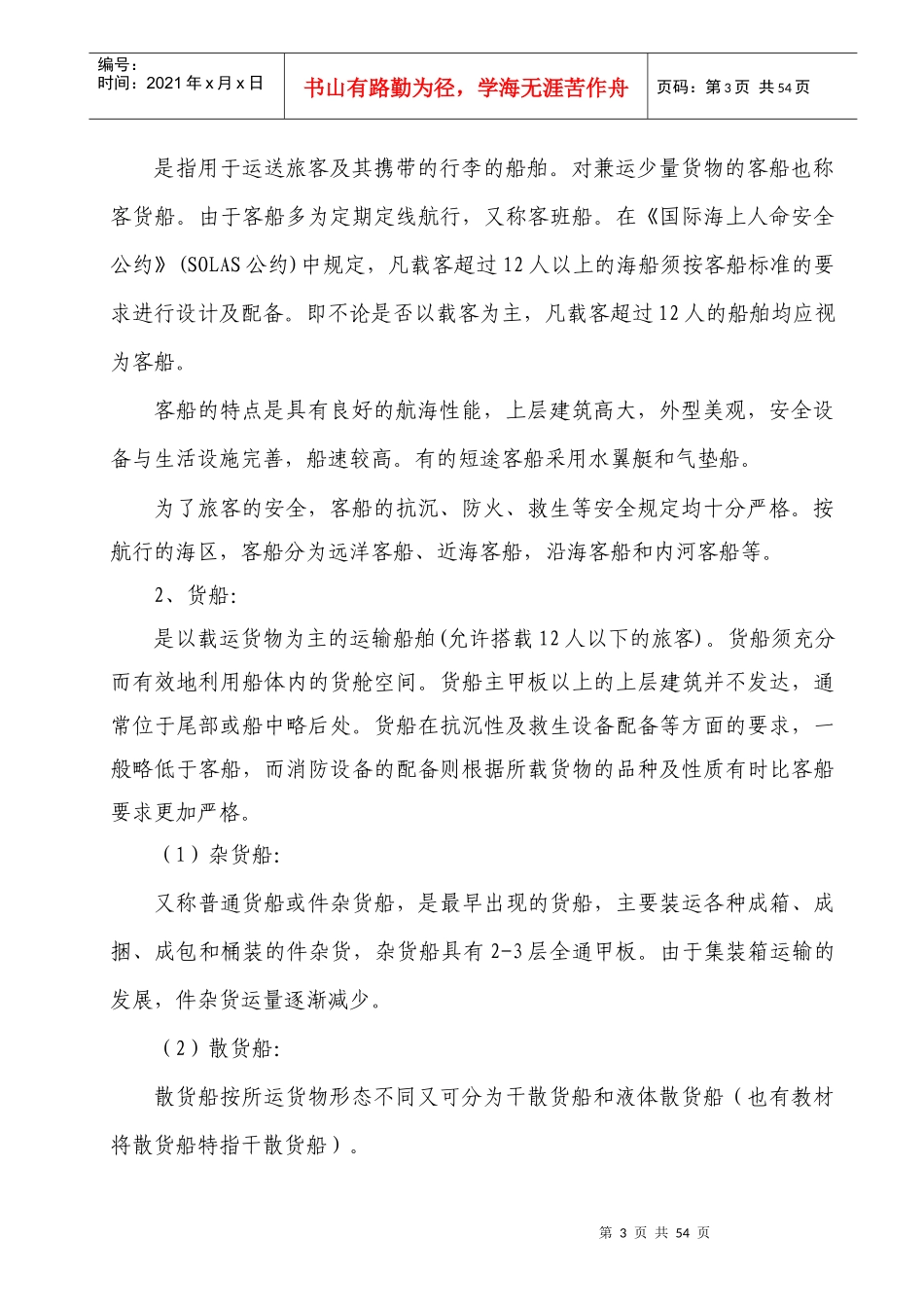 海事实用型人才教材第一章船舶概论_第3页