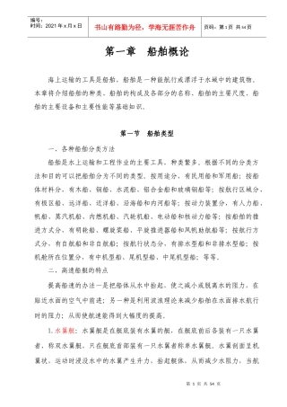 海事实用型人才教材第一章船舶概论