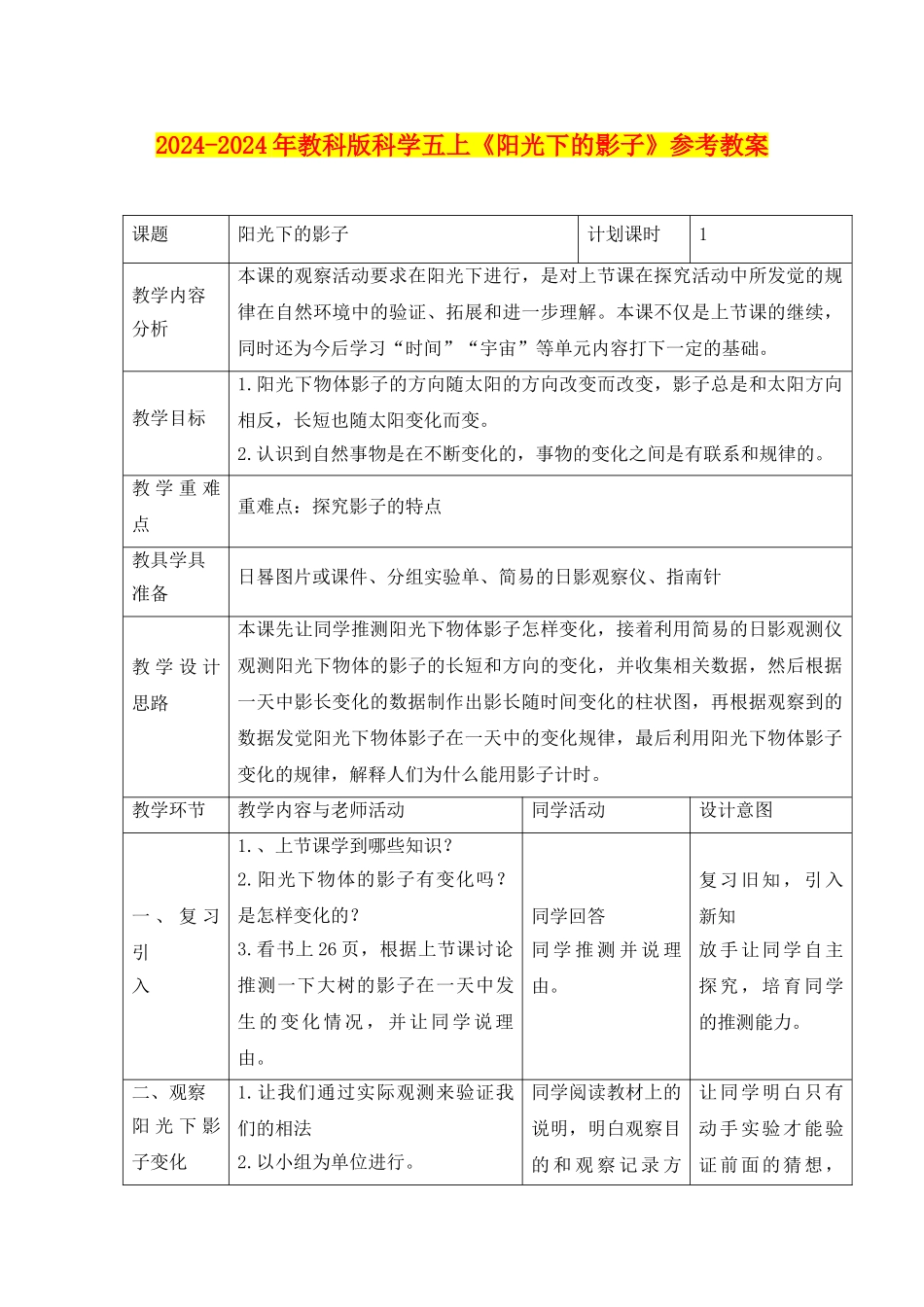 2024-2024年教科版科学五上《阳光下的影子》参考教案_第1页