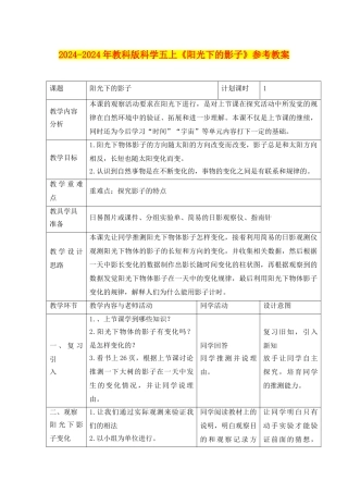 2024-2024年教科版科学五上《阳光下的影子》参考教案