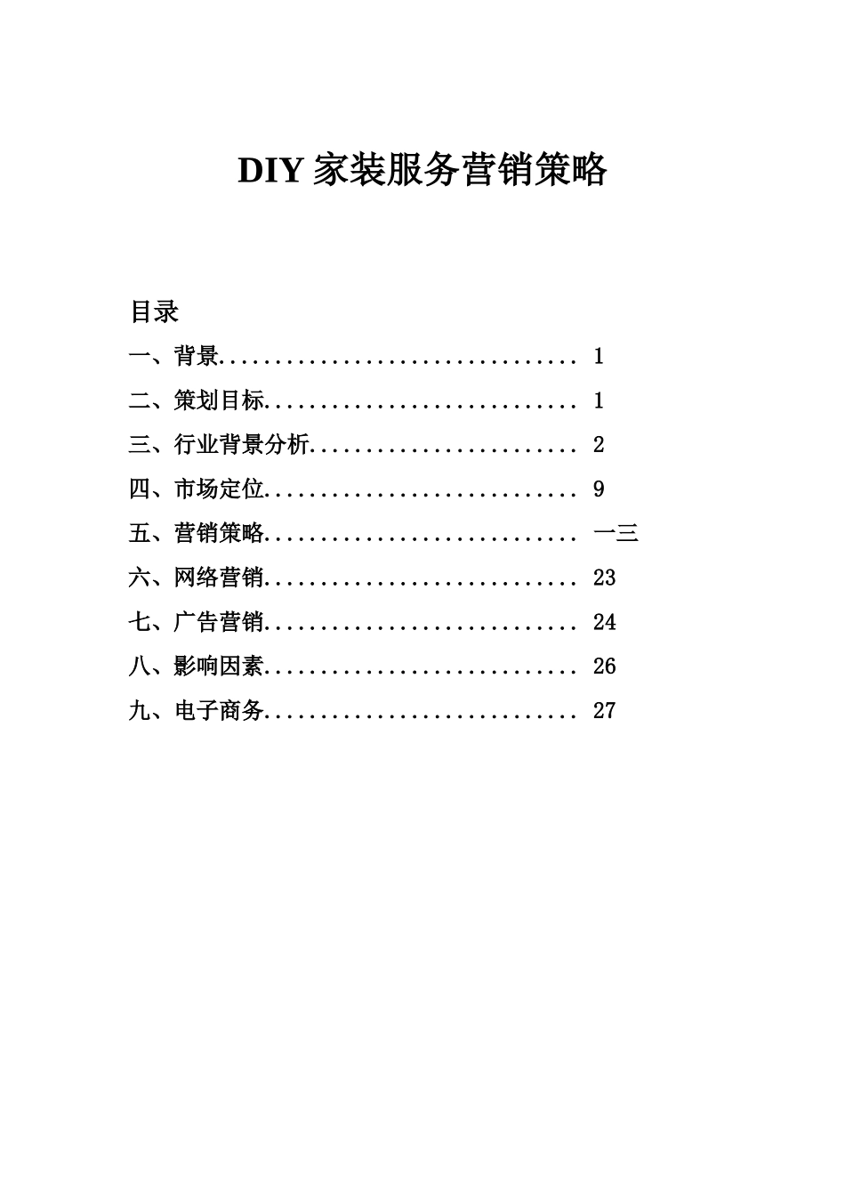DIY家装服务营销策略_第1页