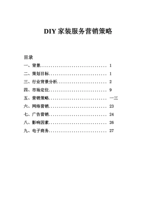 DIY家装服务营销策略