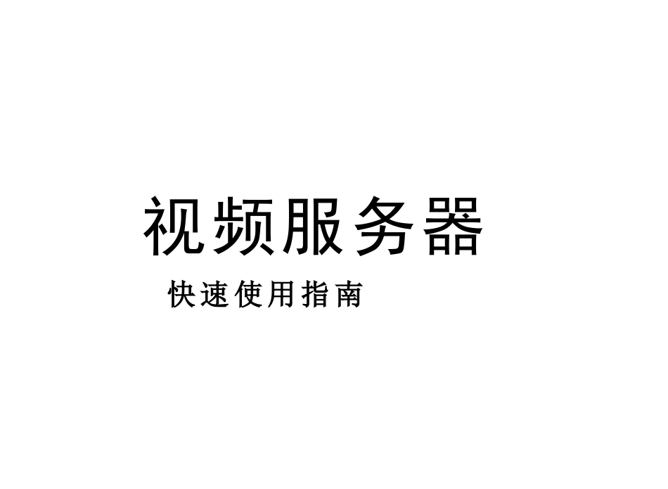 BS5200系列视频服务器快速使用指南（Word）-声明_第1页