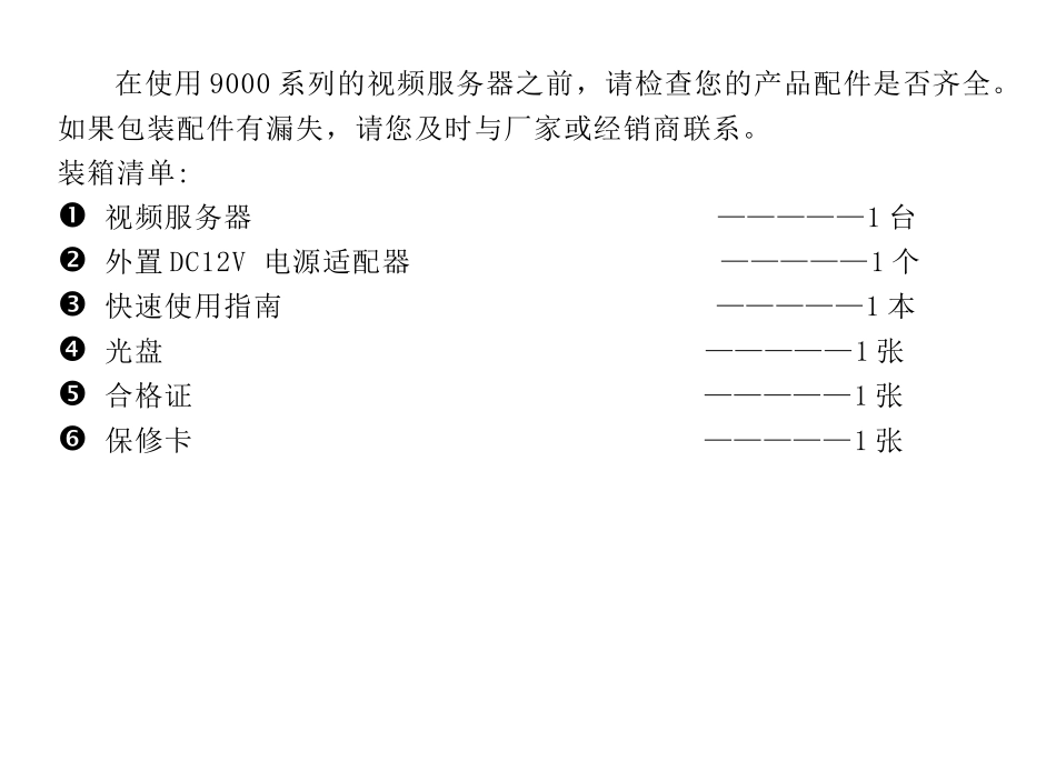 BS5200系列视频服务器快速使用指南（Word）-声明_第2页