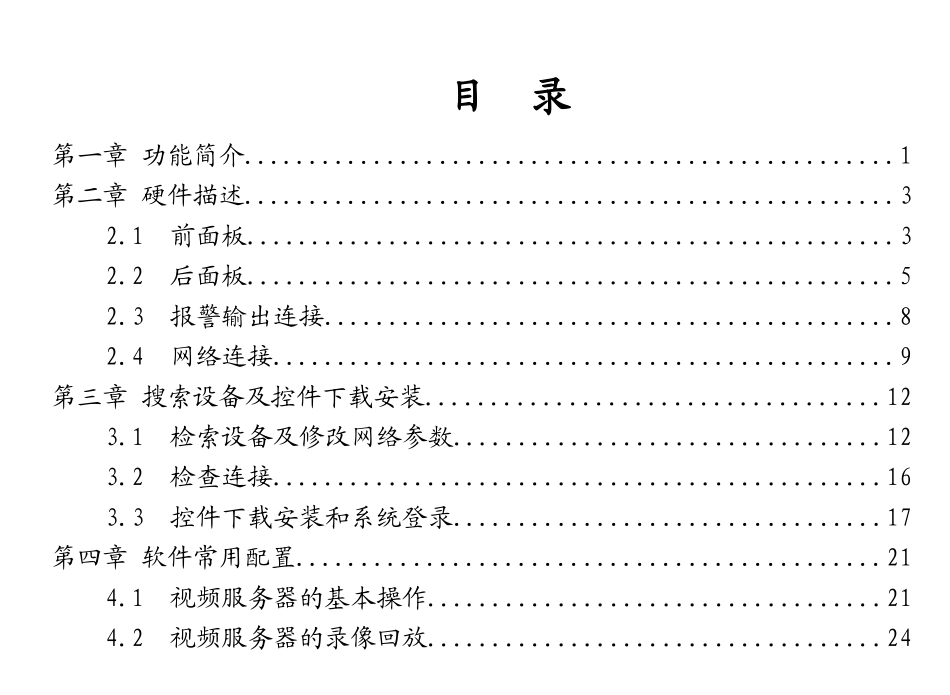 BS5200系列视频服务器快速使用指南（Word）-声明_第3页