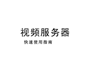 BS5200系列视频服务器快速使用指南（Word）-声明