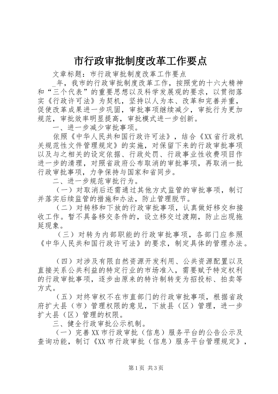 市行政审批规章制度改革工作要点 _第1页