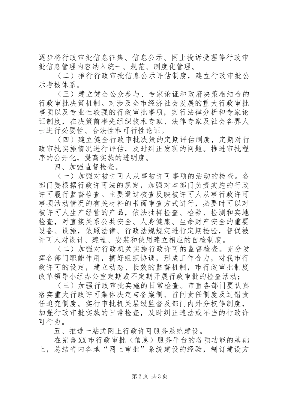 市行政审批规章制度改革工作要点 _第2页