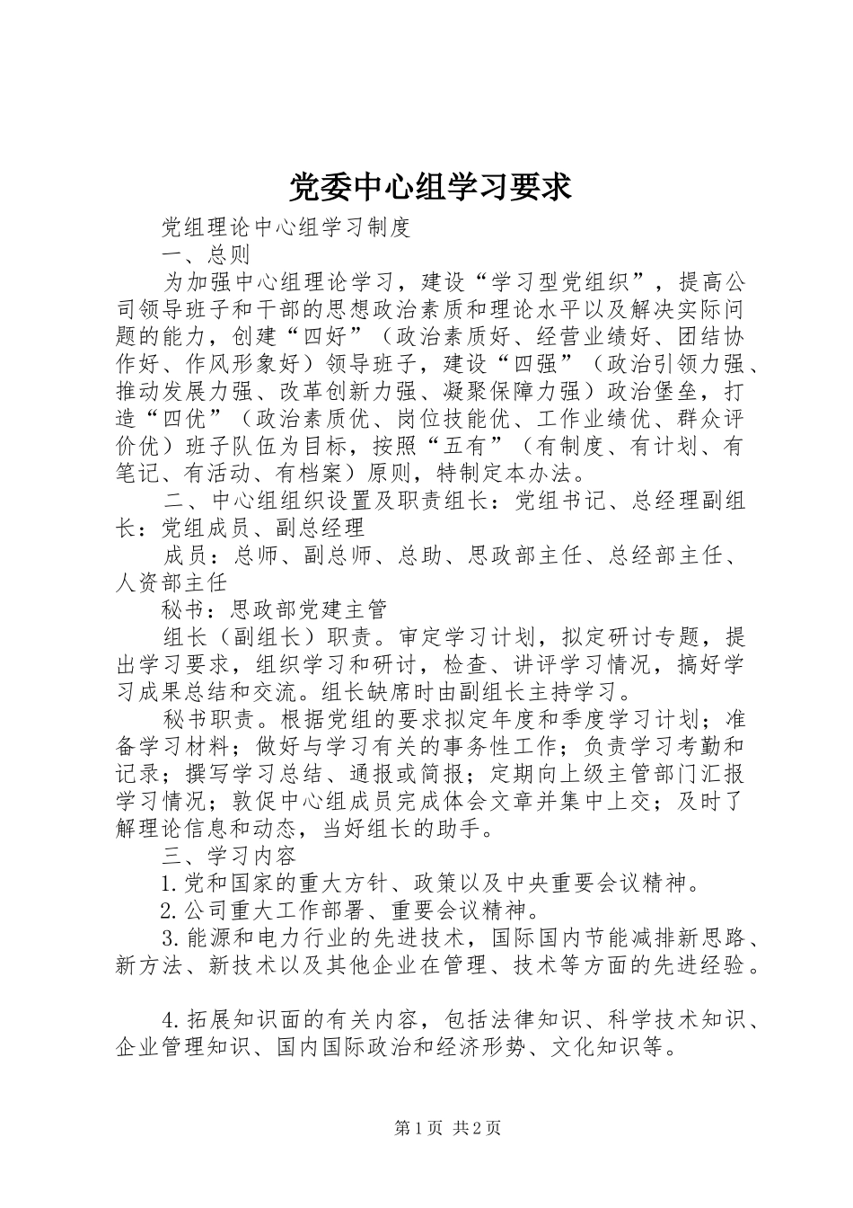 党委中心组学习要求 _第1页