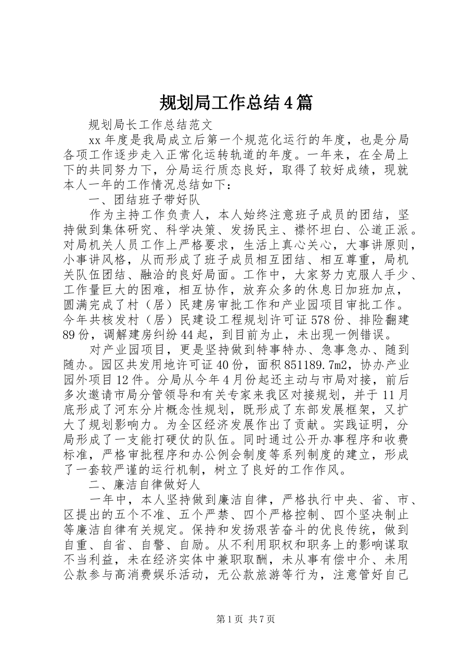 规划局工作总结4篇_第1页