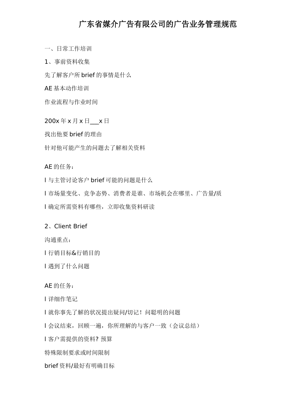 广东省媒介广告有限公司的广告业务管理规范）_第1页