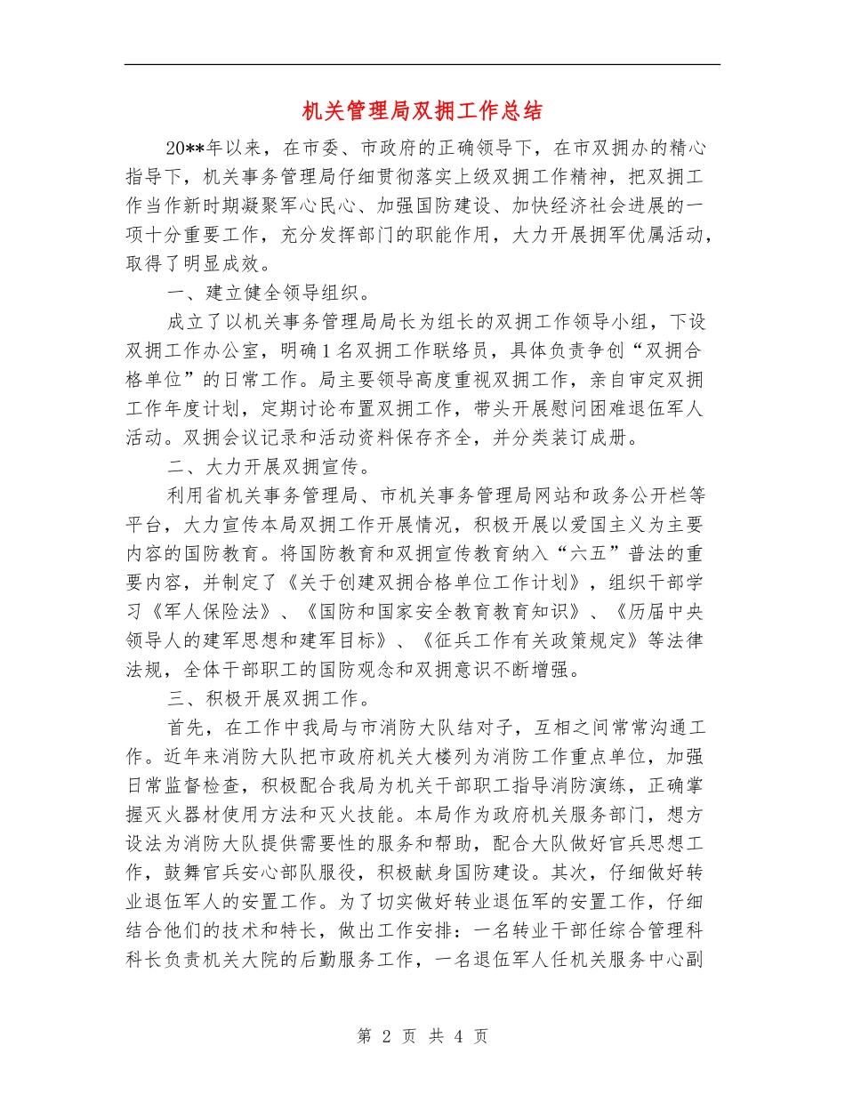 机关管理局双拥工作总结_第2页