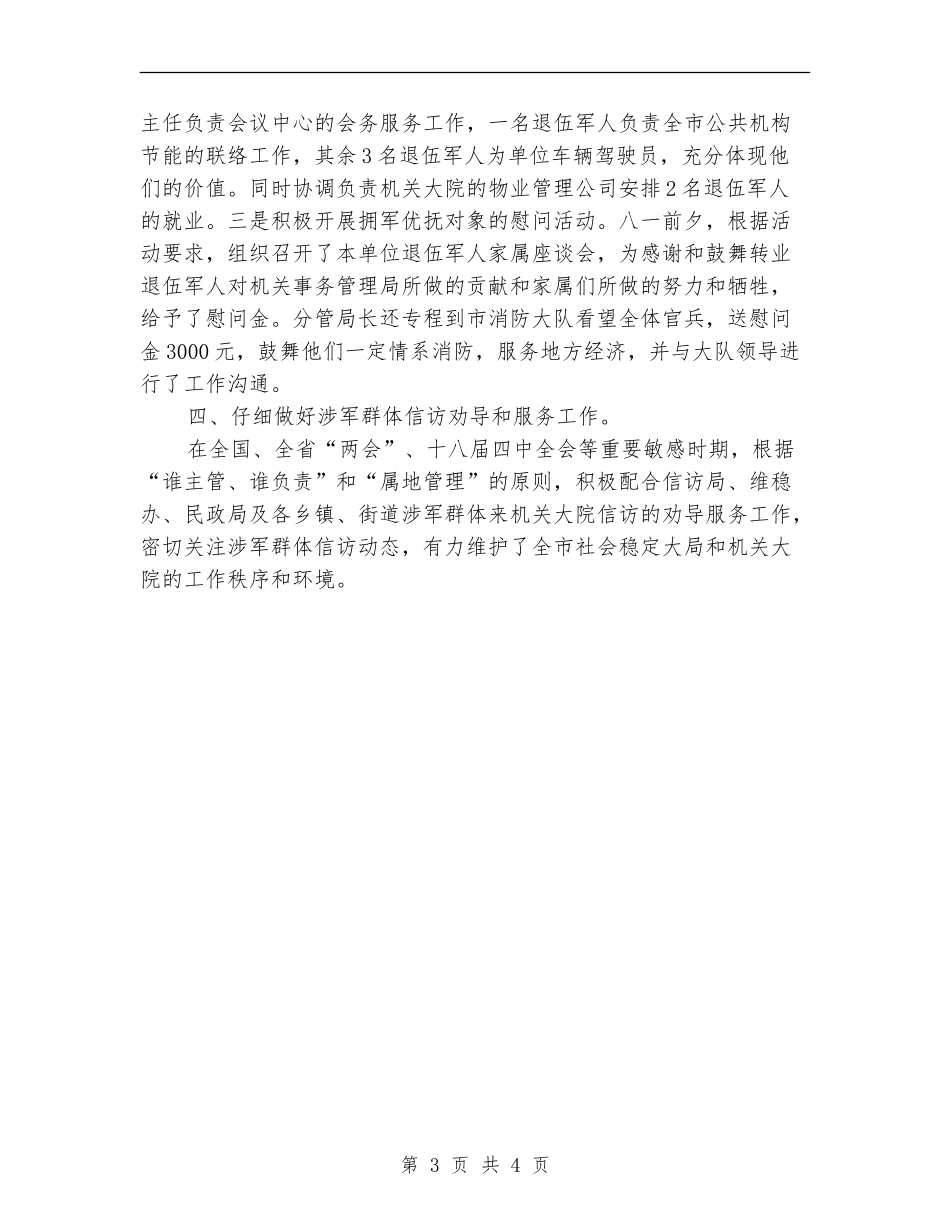 机关管理局双拥工作总结_第3页