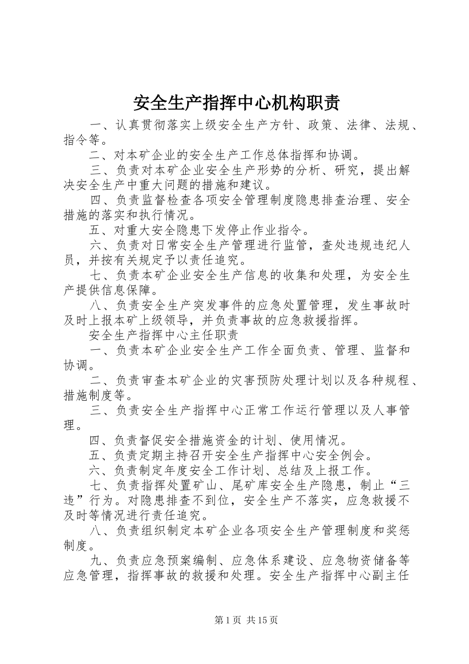 安全生产指挥中心机构职责要求_第1页