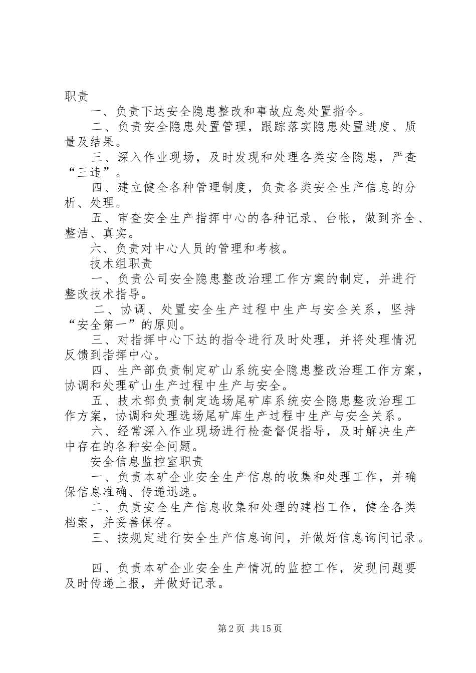 安全生产指挥中心机构职责要求_第2页