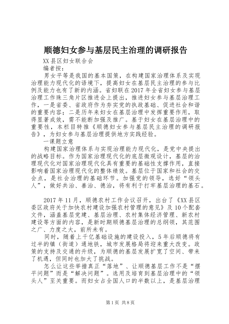 顺德妇女参与基层民主治理的调研报告 _第1页